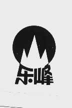 乐峰