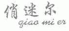 俏迷尔