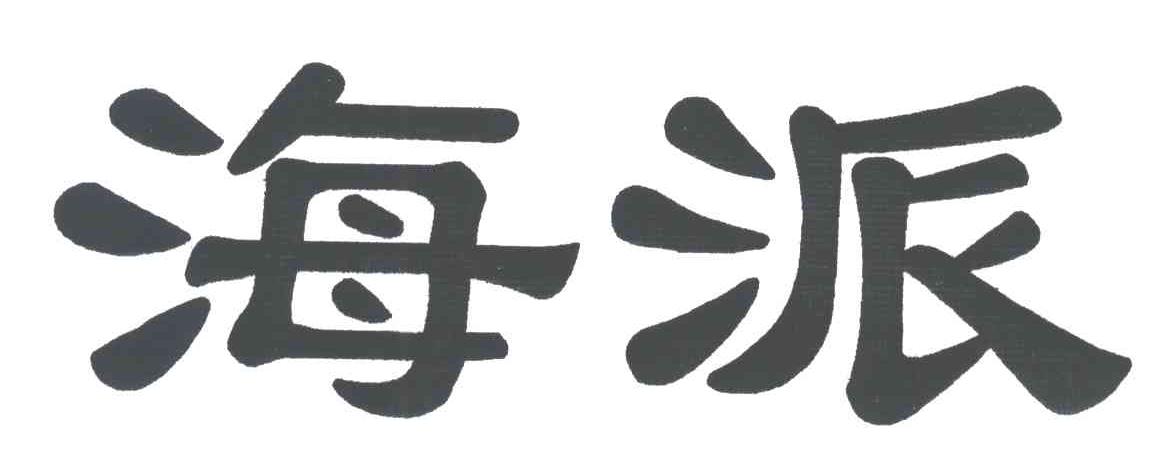海派