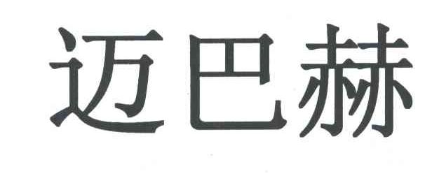 迈巴赫