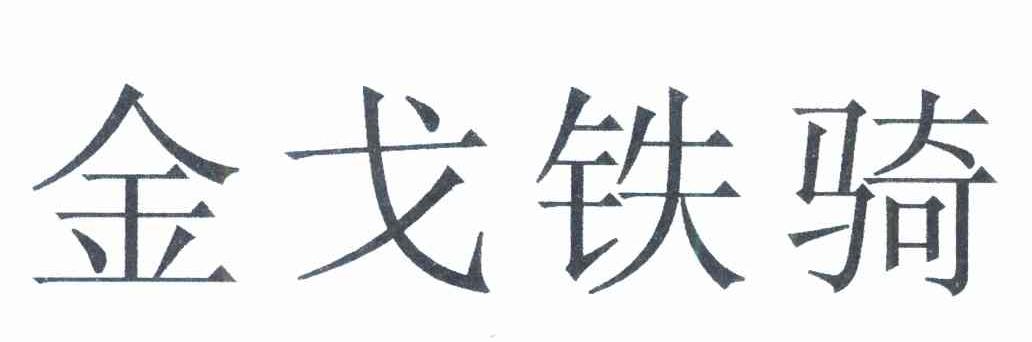金戈铁骑