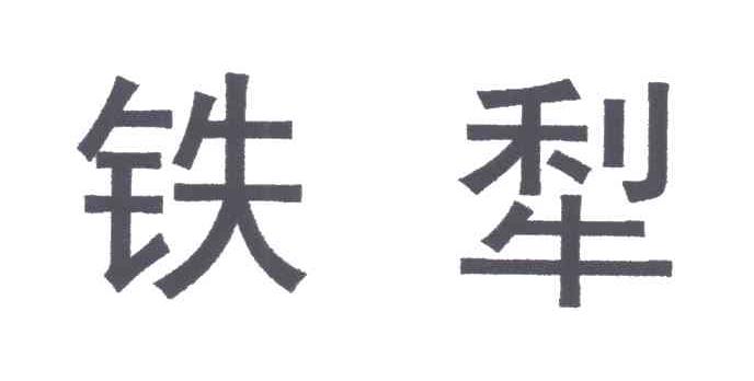 铁犁