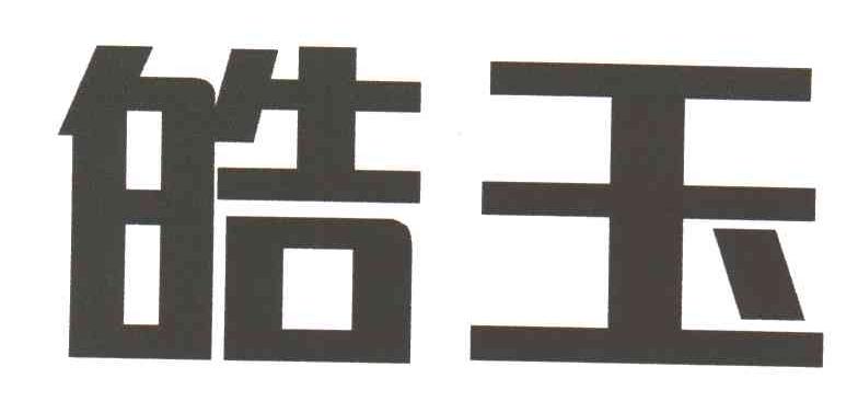 皓玉