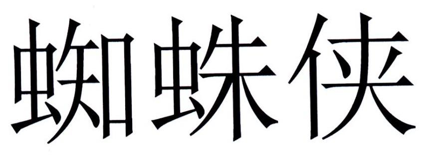 蜘蛛侠