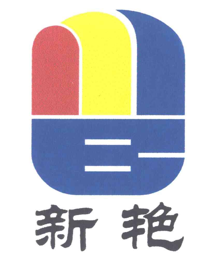 新艳