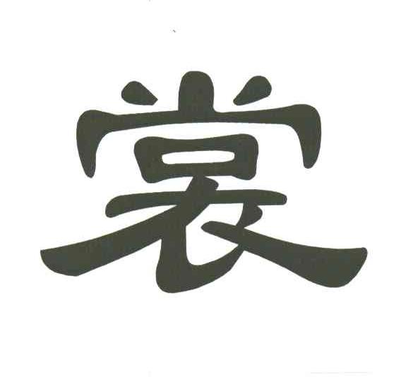 裳