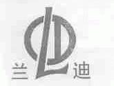 兰迪