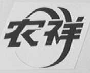 农祥