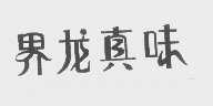界龙真味