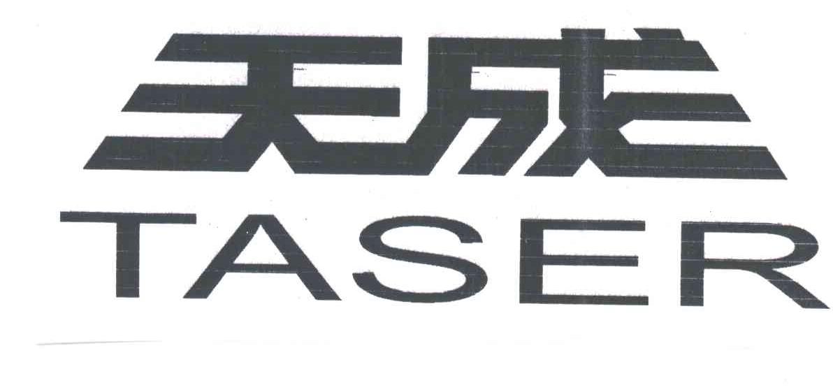 天成；TASER
