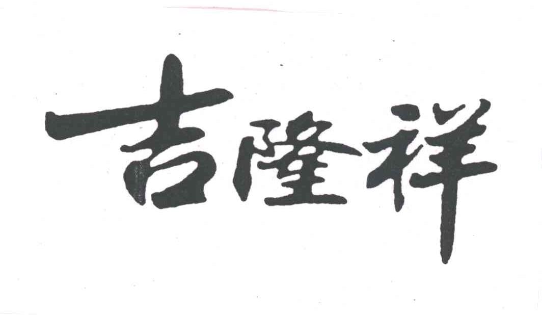 吉隆祥