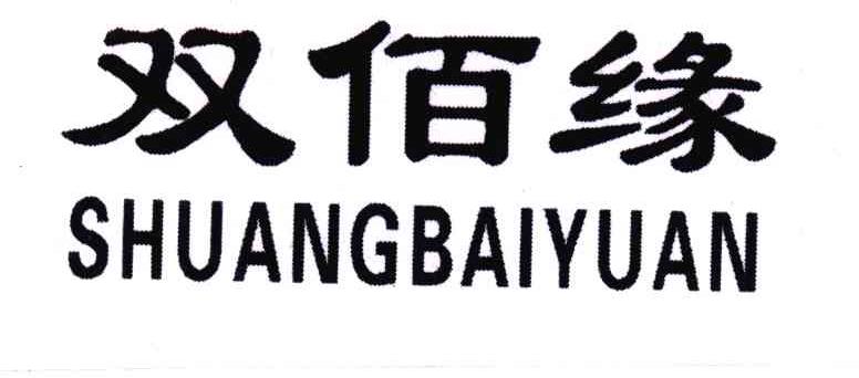 双佰缘