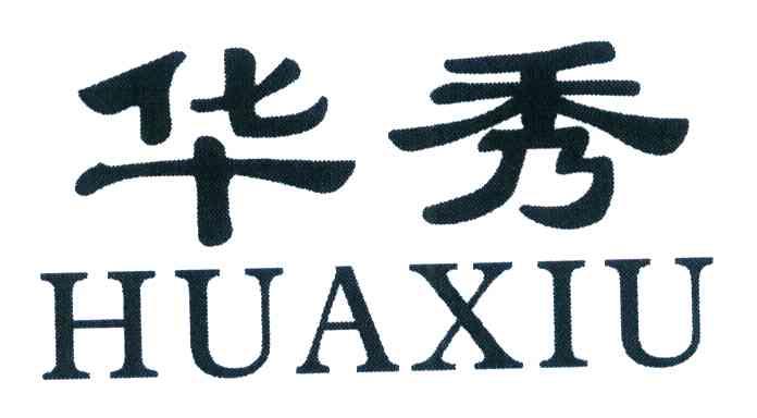 华秀