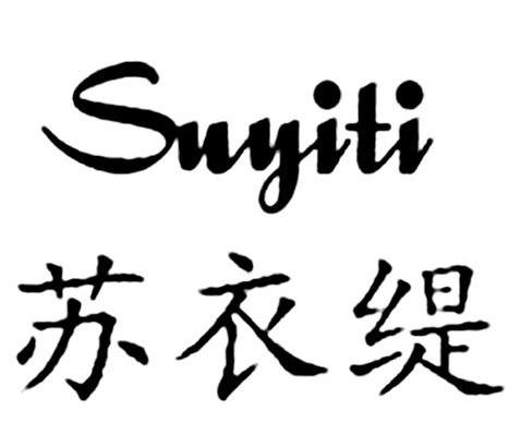 苏衣缇