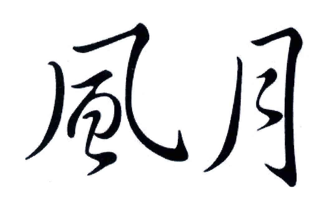 风月