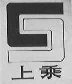 上乘