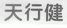 天行健