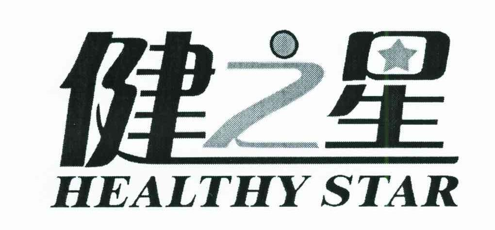 健之星;HEALTHY STAR