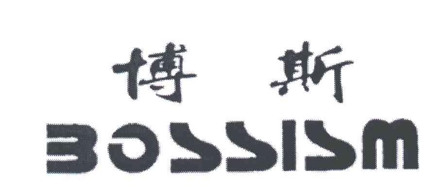 博斯;BOSSISM