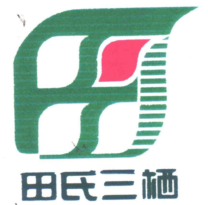 田氏三栖