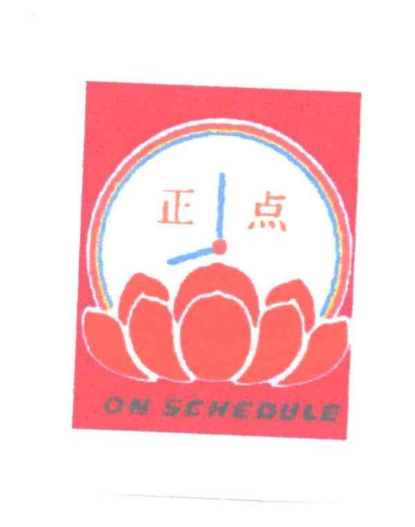 正点ON SCHEDULE