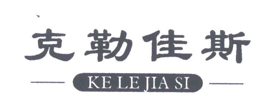 克勒佳斯