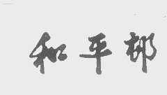 和平村