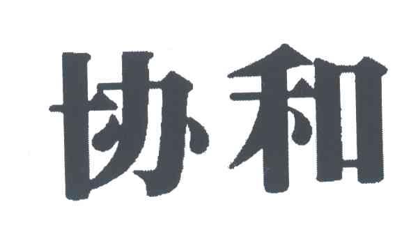 协和
