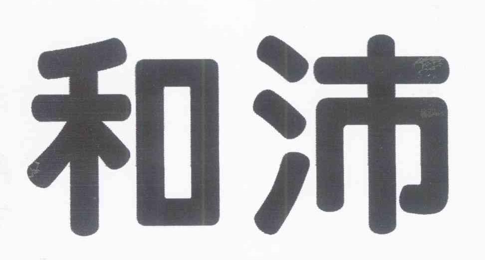 和沛