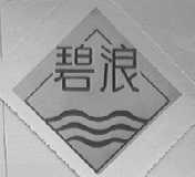 碧浪