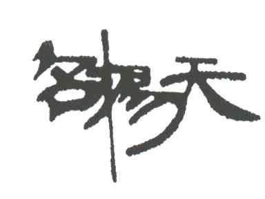 名扬天