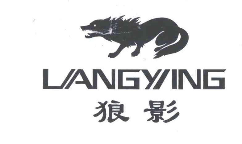 狼影及图