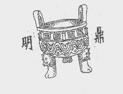 明鼎