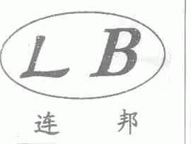 连邦