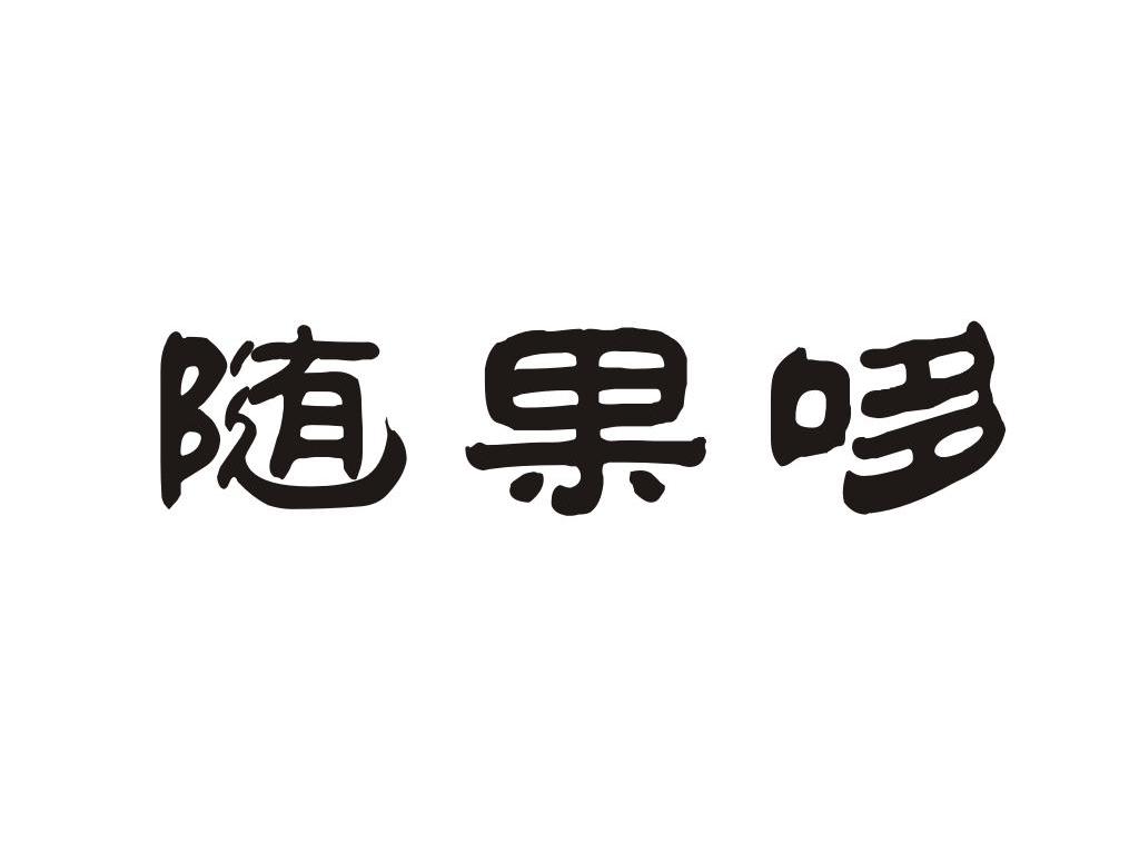 随果哆