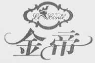 金帝  LE CONTE
