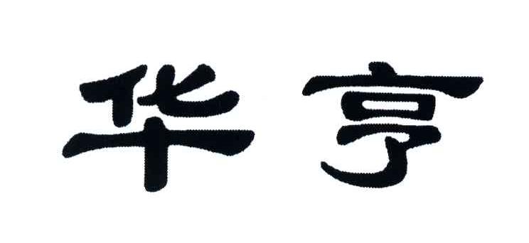 华亨