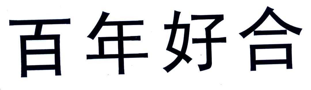 百年好合