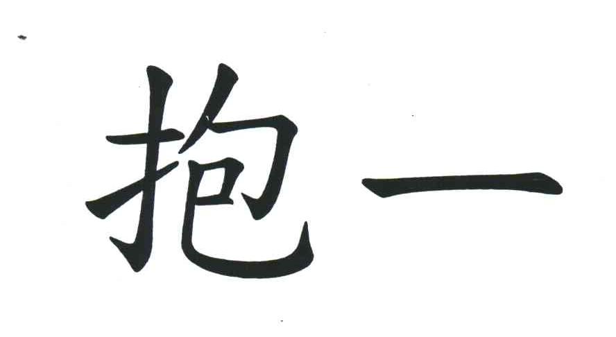 抱一