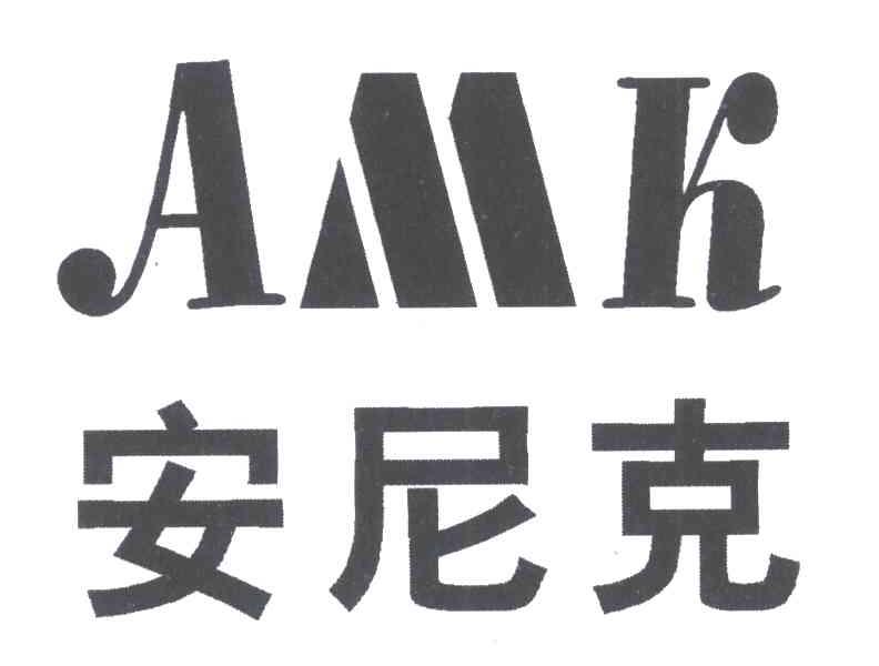 安尼克;AMK