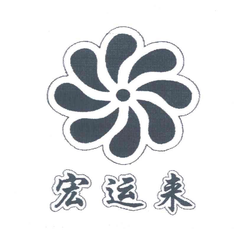 宏运来
