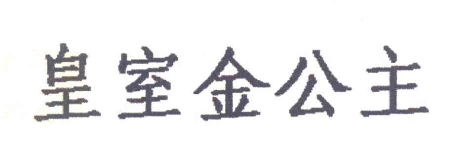 皇室金公主