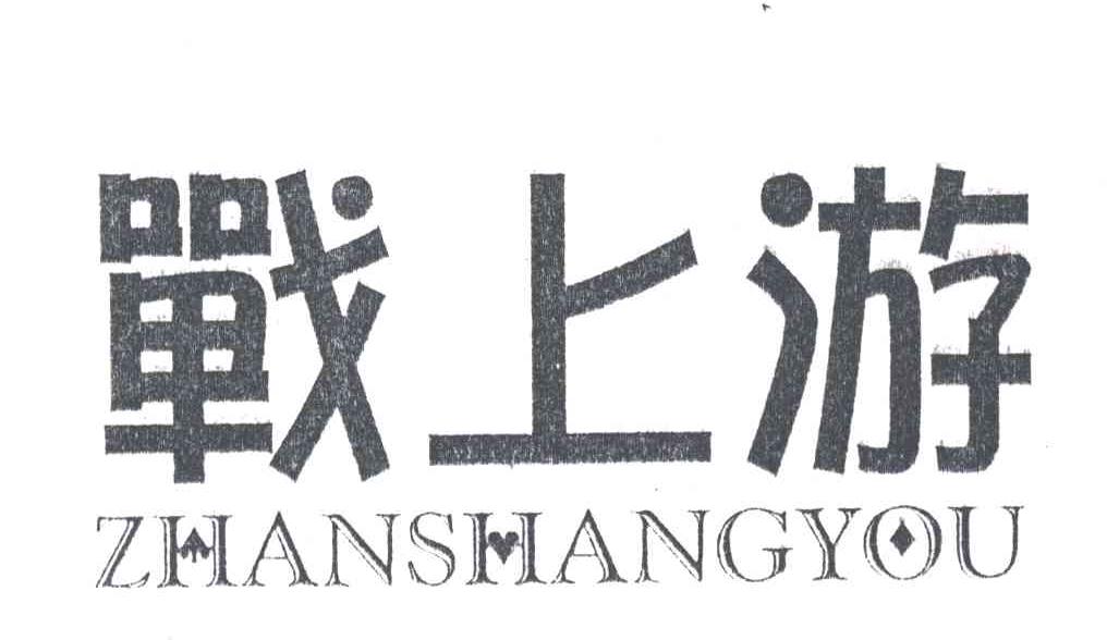 战上游