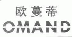 欧蔓蒂;OMAND