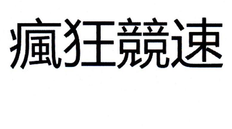 疯狂竞速