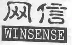 网信;WINSENSE