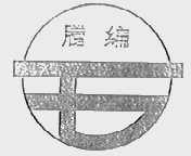 腾编