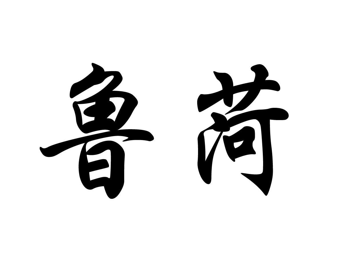 鲁菏