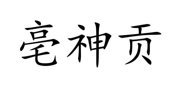 亳神贡