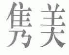 隽美